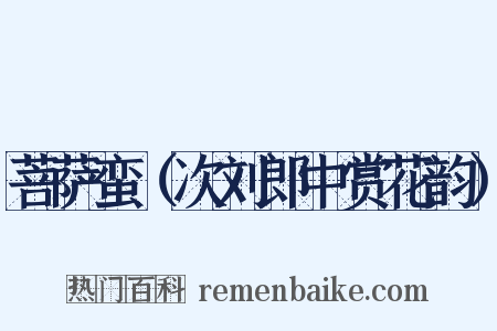 菩萨蛮（次刘郎中赏花韵）是什么意思的图片